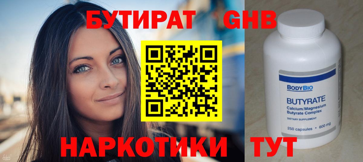 Котовск  БУТИРАТ  Вход с VPN  БУТИРАТ GHB 
