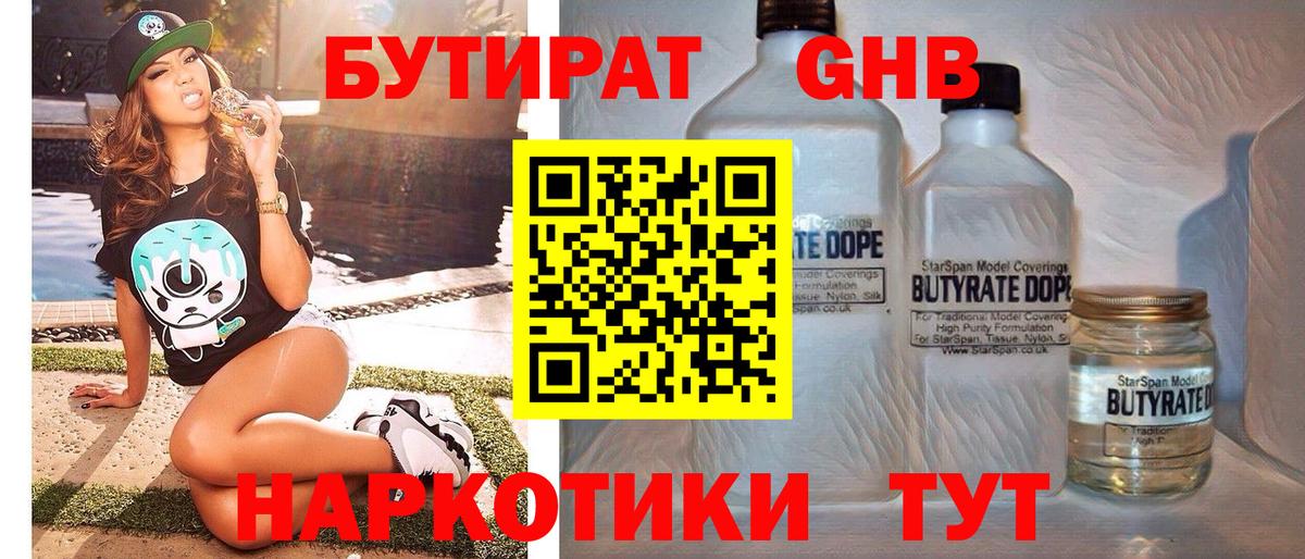 БУТИРАТ оксибутират Котовск