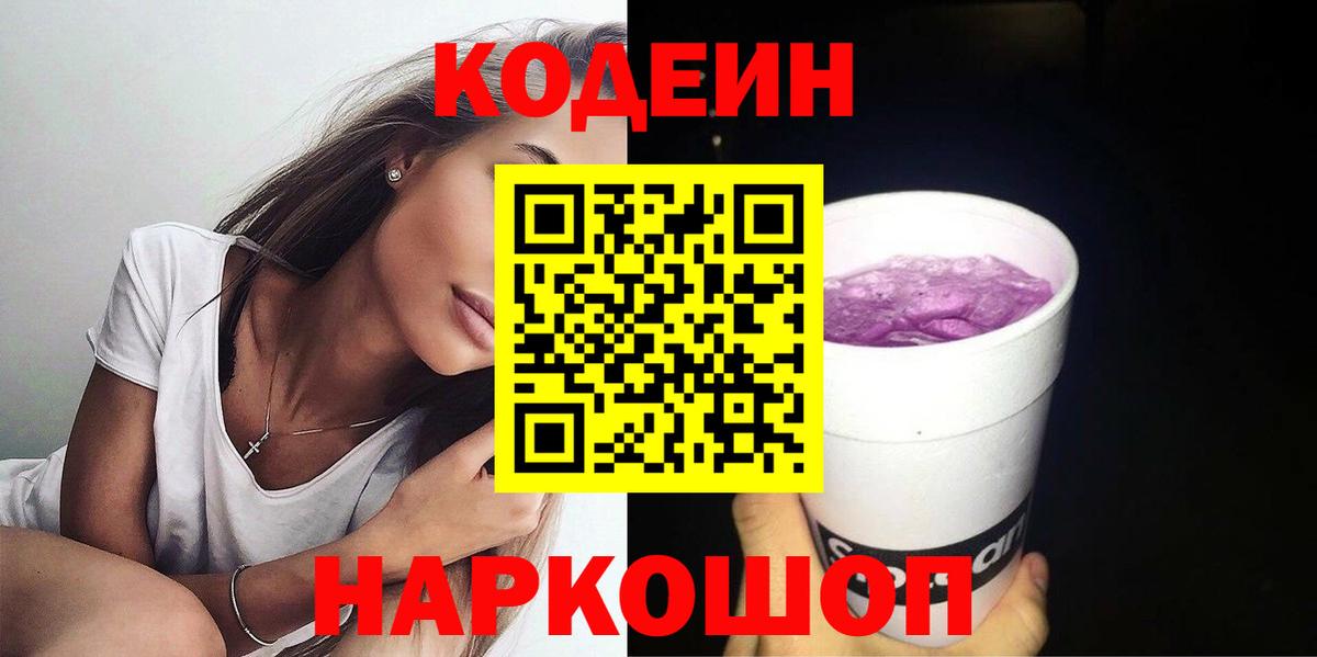 Codein Purple Drank  магазин    Котовск  Вход с VPN 